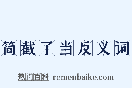 简截了当反义词是什么意思的图片